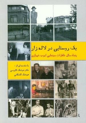 يک روستايى در لاله‌زار پنجاه سال خاطرات سينمايى