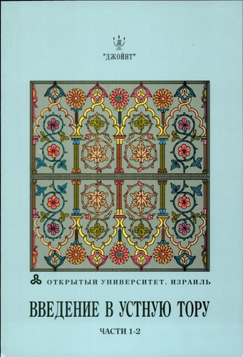 Введение в Устную Тору, части 1-2