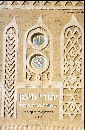 יהודי תימן : היסטוריה, חברה, תרבות
