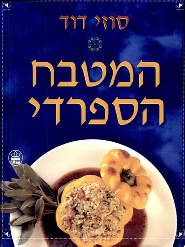 המטבח הספרדי כשר