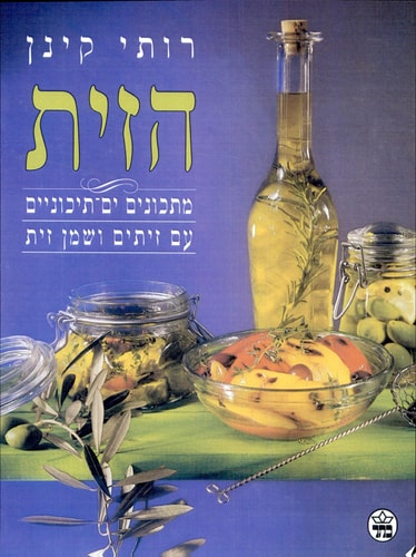 הזית מתכונים ים-תיכוניים עם זיתים ושמן זית : כשר