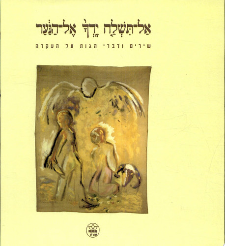 אל תשלח ידך אל הנער שירים ודברי הגות על העקדה