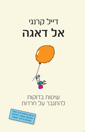 אל דאגה שיטות בדוקות להתגבר על חרדות