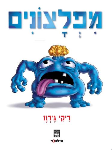מפלצונים