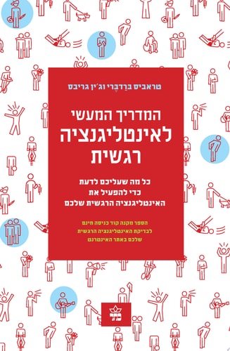 המדריך המעשי לאינטליגנציה רגשית