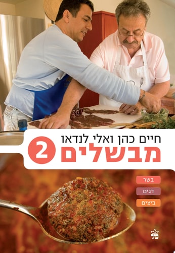‏מבשלים /‏