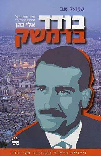 בודד בדמשק