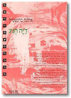 Dayah Henig (ha-Sidrah ha-levanah) (Hebrew Edition)
