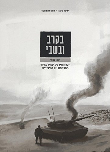 בקרב ובשבי זיכרונותיו של יצחק נגרקר ממלחמת יום הכיפורים