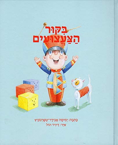 בִּקּוּר הַצַּעֲצוּעִים