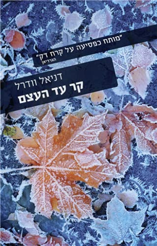קר עד העצם