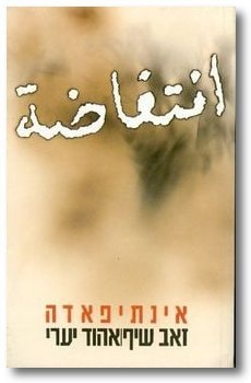 Intifadah (Hebrew Edition)