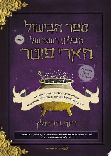 ספר הבישול הבלתי רשמי של הארי פוטר מעוגיות קלחת רותחת ועד תפארת ניקרבוקר ...