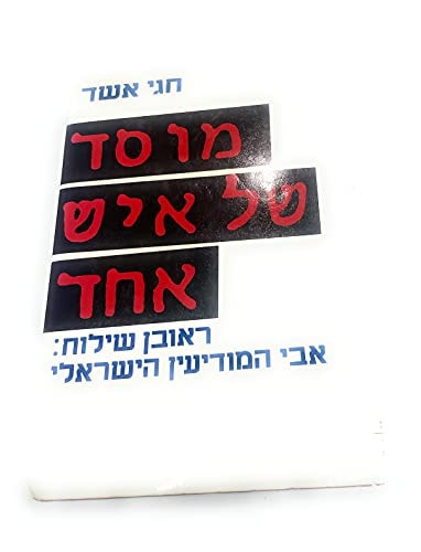 Mosad shel ish eḥad: Reʼuven Shiloaḥ, avi ha-modiʻin ha-Yiśreʼeli (Hebrew Edition)