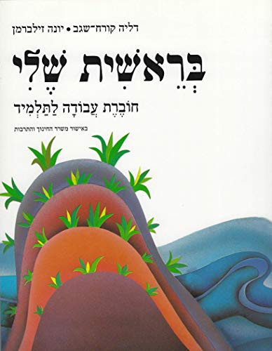 בראשית שלי