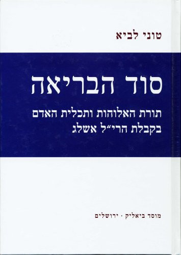The Secret of Cosmogony The Law of Divinity and the Essence of Mankind in the Studies of R. Yehuda Halevi Ashlag (Hebrew) (Hebrew Edition)