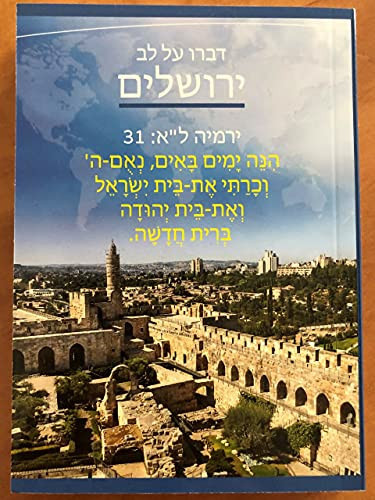 דברו על לב ירושלים ספרי הברית החדשה ותוספות מהתנ"ך
