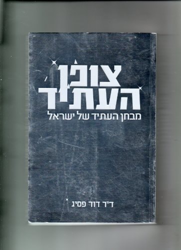 The Future Code: Israel's Future Test (In Hebrew)