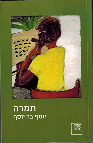 Tamara (Hebrew Edition)
