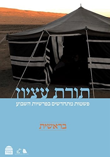 תורת עציון: בראשית