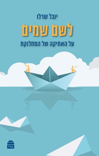 לשם שמים על האתיקה של המחלוקת