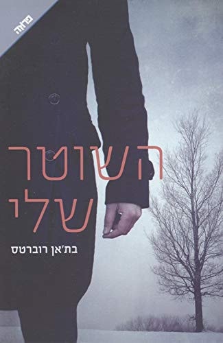 השוטר שלי