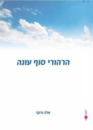 הרהורי סוף עונה
