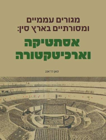 The Beauty of Chinese Vernacular Dwellings (Hebrew Edition)
