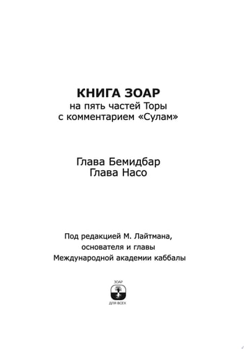 Книга Зоар Глава Бемидбар, Насо
