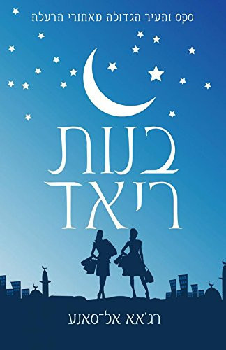 בנות ריאד