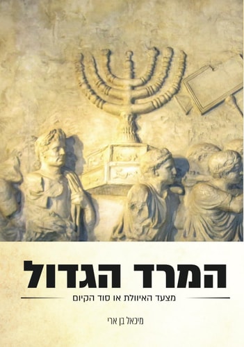 המרד הגדול מצעד האיוולת או סוד הקיום