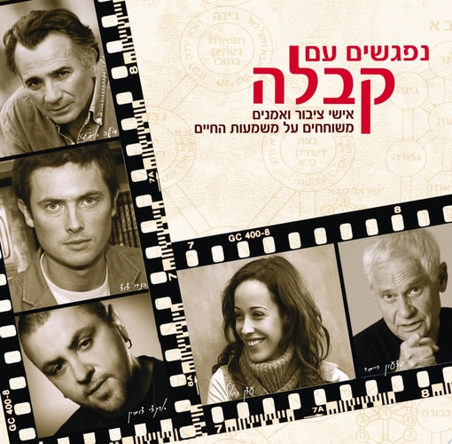 נפגשים עם קבלה אישי ציבור ואמנים משוחחים על משמעות החיים