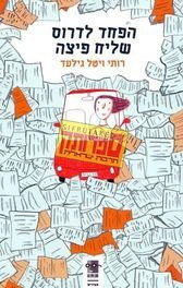 הפחד לדרוס שליח פיצה