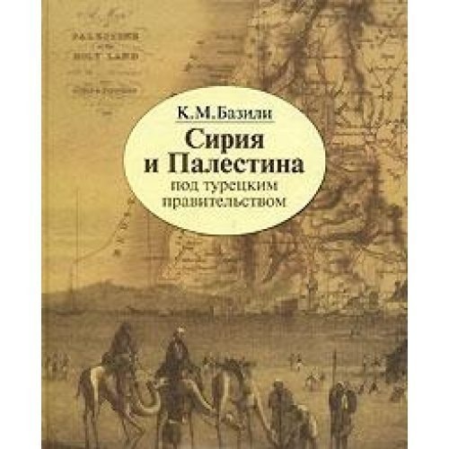 Syria and Palestine under the Turkish Government / Siriya i Palestina pod turetskim pravitelstvom