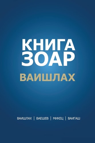 КНИГА ЗОАР. Глава Ваишлах - Глава Ваешев - Гла