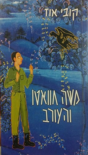 Mosheh Ḥuvaṭo ṿeha-ʻorev (Hebrew Edition)
