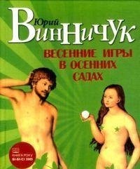 Vesennie igry v osennih sadah