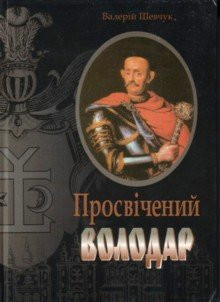 Просвічений володар