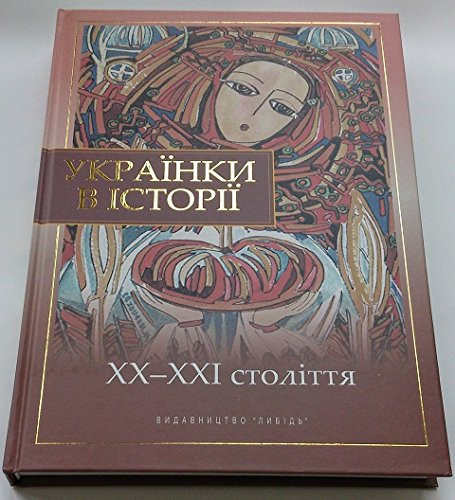 Українки в історії ХХ-ХХІ століття