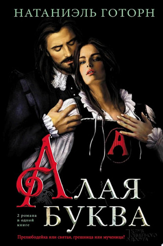 Алая буква