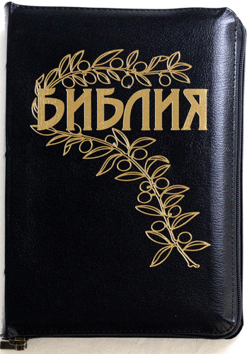 Russian Bible Goetse Leather Bound Zip lock New Russian Spelling | Библия Геце в кожаном переплете Замком Новая русская орфография