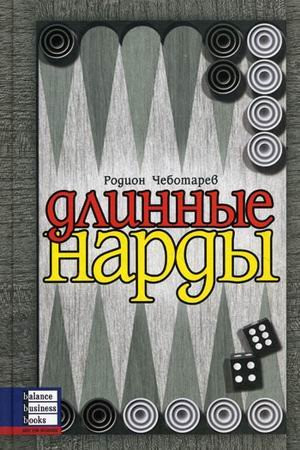 Long Backgammon / Dlinnye nardy