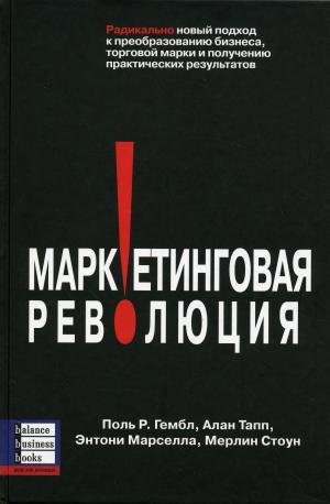 Marketingovaya revolyutsiya: Radikalno novyy podhod k preobrazovaniyu biznesa