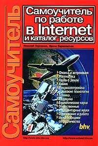 Samouchitel' po rabote v Internet i katalog resursov