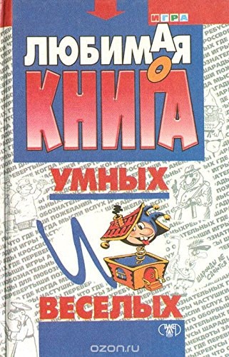 Ljubimaja kniga umnyh i veselyh