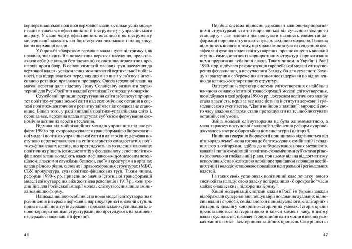 Політико-управлінська еліта України як чинник державотворення монографія
