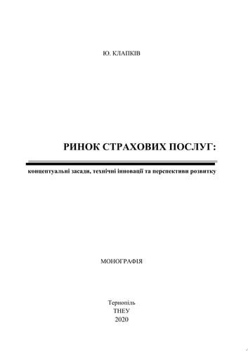 Ринок страхових послуг: концептуальні засади, технічні інновації та перспективи розвитку Insurance services market: conceptual principles, technical innovations and development prospects