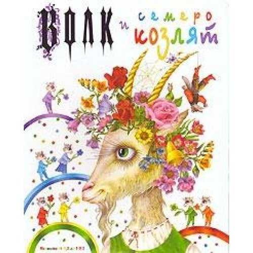 Волк и семеро козлят