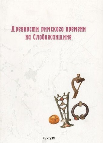 Древности римского времени на Слобожанщине сборник статей