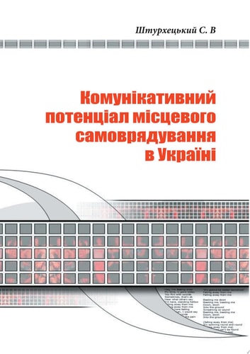 Комунікативний потенціал місцевого самоврядування в Україні